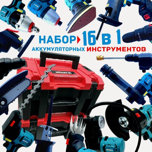 Изображение товара Набор 16 в 1 аккумуляторных Инструментов 2 батареи кейс 21V (Li-ion) 4,0 A/ч