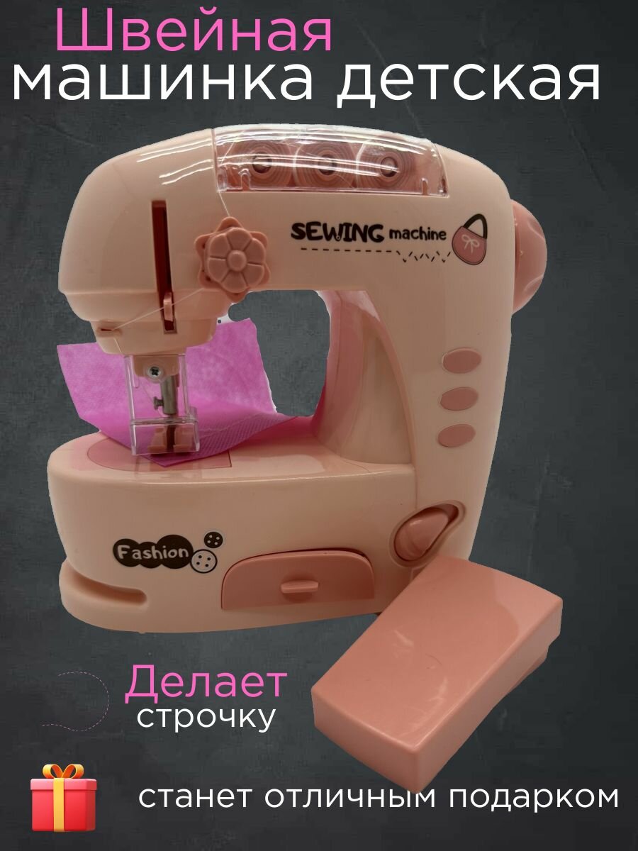 Электрическая швейная машина для девочек
