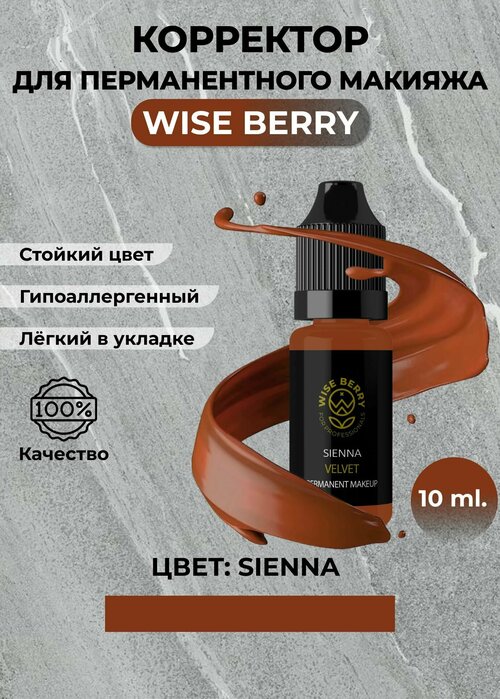 Минеральный корректор для перманентного макияжа Wise Berry 