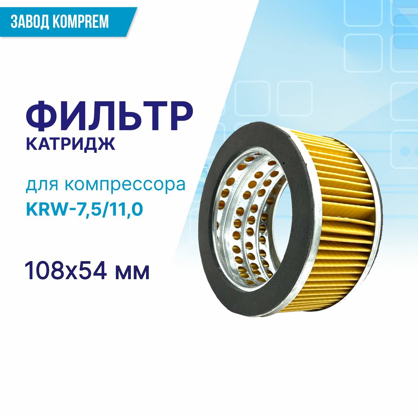 Фильтр (картридж) 105 мм х 52 мм для компрессора KRW-75/ KRW-110