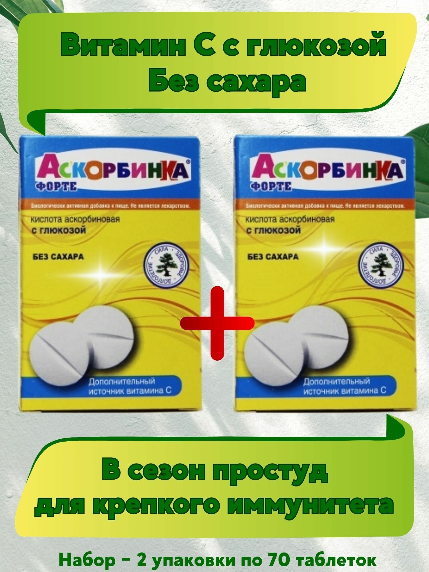 Аскорбинка форте кислота аскорбиновая с глюкозой набор 2 уп. по 70 тб