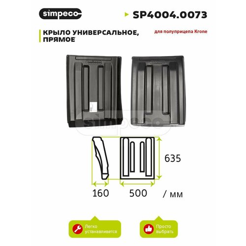 SIMPECO SP40040073 Крыло универсальное, для полуприцепа SP4004.0073