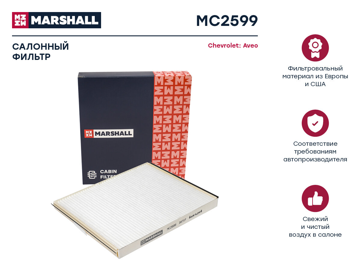 Фильтр салонный Chevrolet Aveo I 05- () Marshall MC2599