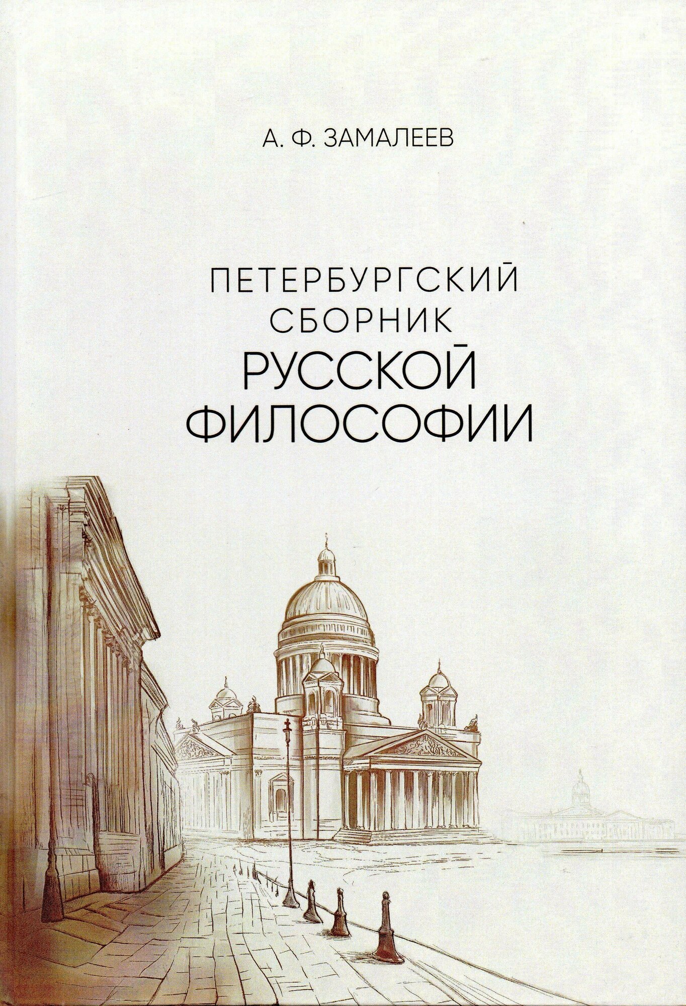 Петербургский сборник русской философии - фото №1