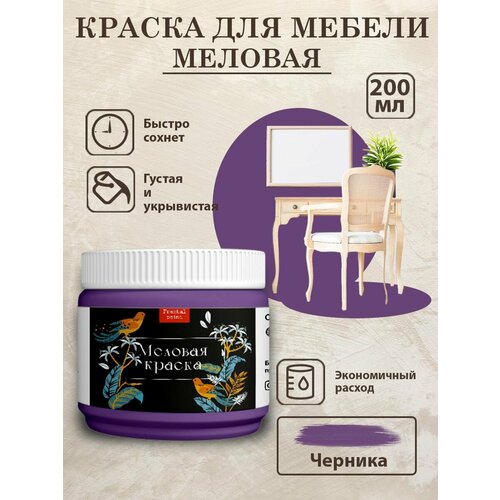 фото Меловая краска для дерева и мебели fractal paint "черника" (200 мл)