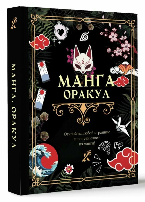 Манга. Оракул (Филатова Д. (ред)) - фото №1