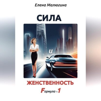 Сила и Женственность. Формула №1 [Аудиокнига]