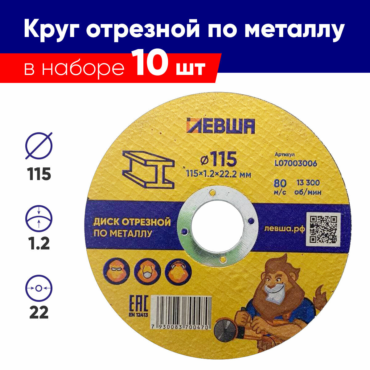 Круг отрезной по металлу 10 штук 115 x 1.2 x 22мм, F60 Диск отрезной для болгарки, комплект, Левша