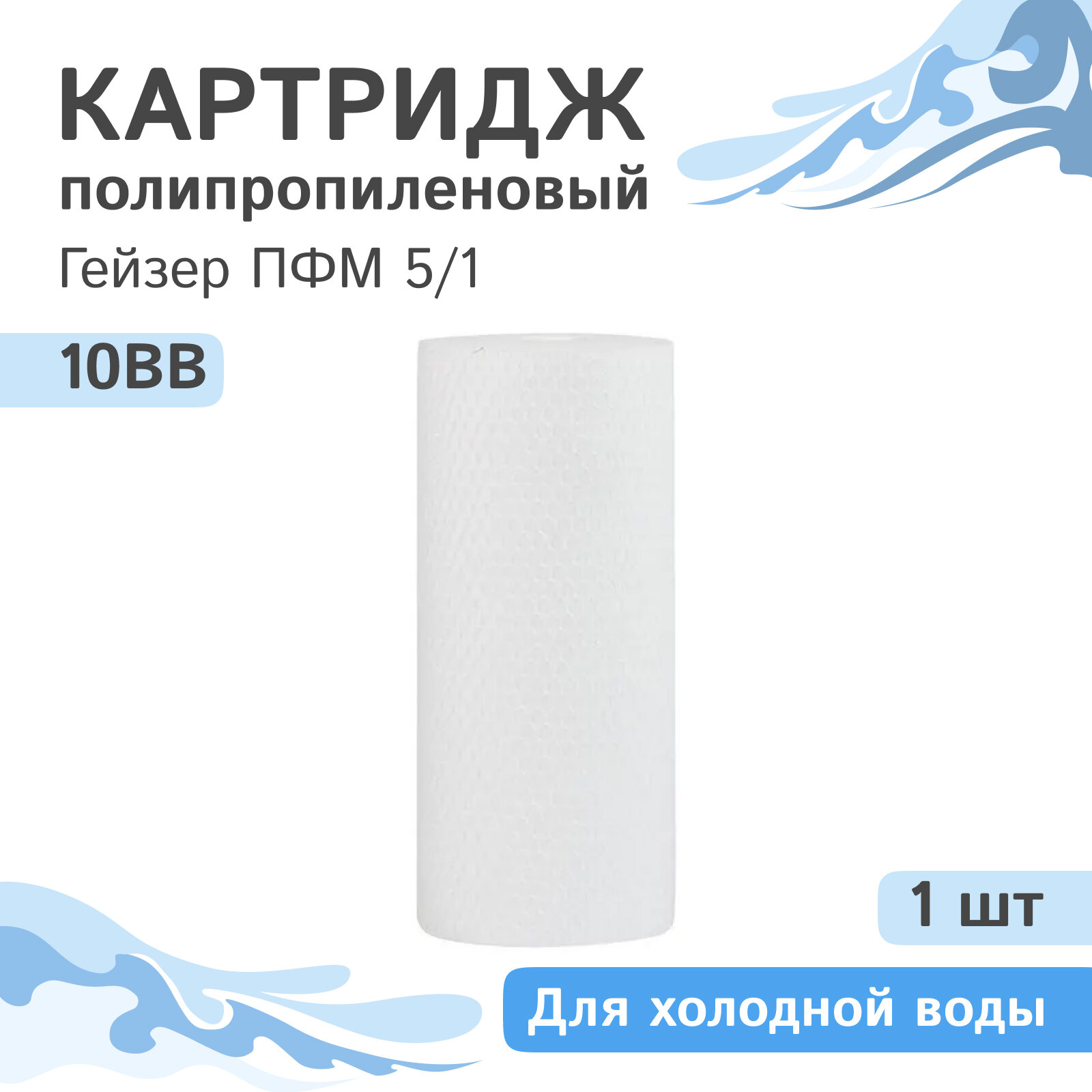 Полипропиленовый картридж механической очистки Гейзер ПФМ 5/1 - 10BB, 28222 - 1 шт.