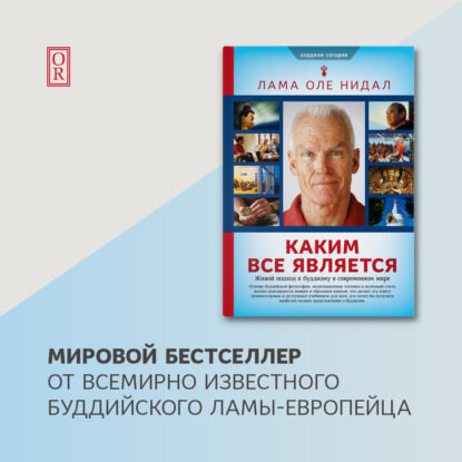 Каким все является. Живой подход к буддизму в современном мире - фото №16