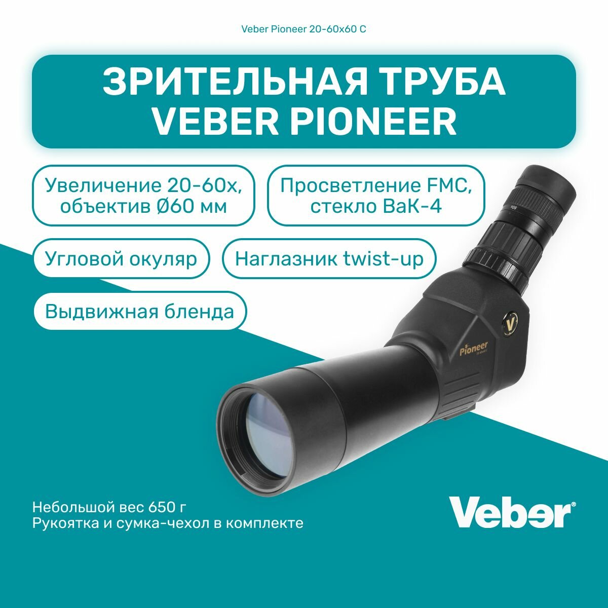 Зрительная труба Veber Pioneer 20-60x60 C, подзорная труба мощная, монокуляр