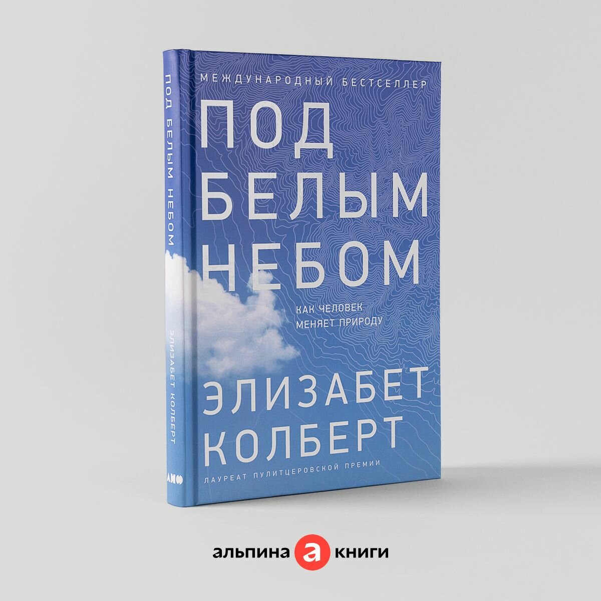 Под белым небом: Как человек меняет природу / Научно-популярная литература