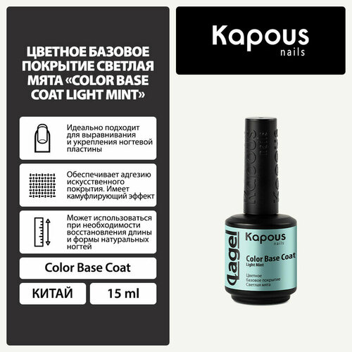 Цветное базовое покрытие Светлая мята Kapous Color Base Coat Light Mint, 15 мл базовое покрытие для ногтей kapous эластичное базовое покрытие elastic base coat