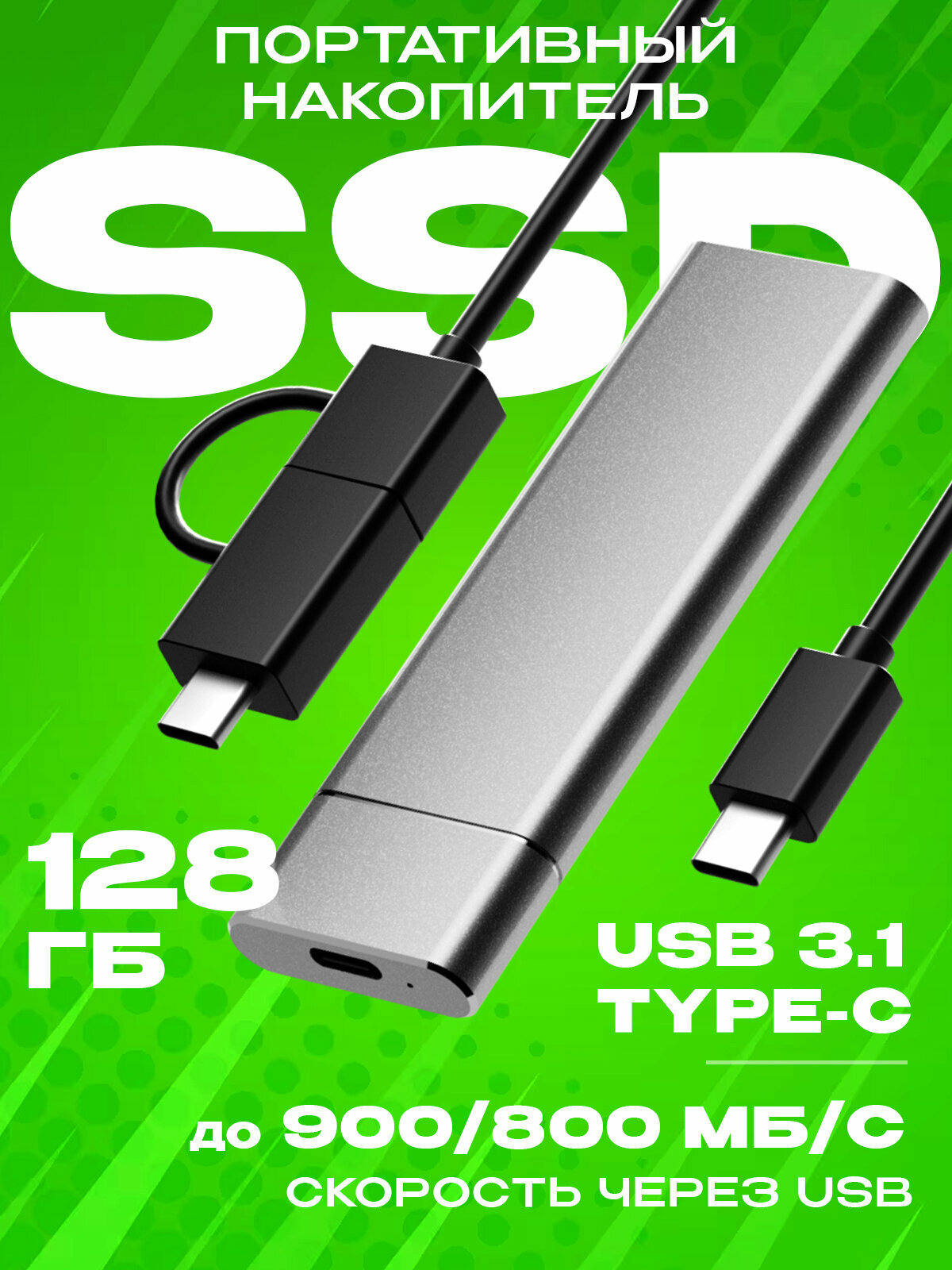 Внешний портативный SSD (Сереб./128ГБ). Хранилище для смартфона, телефона, компьютера.