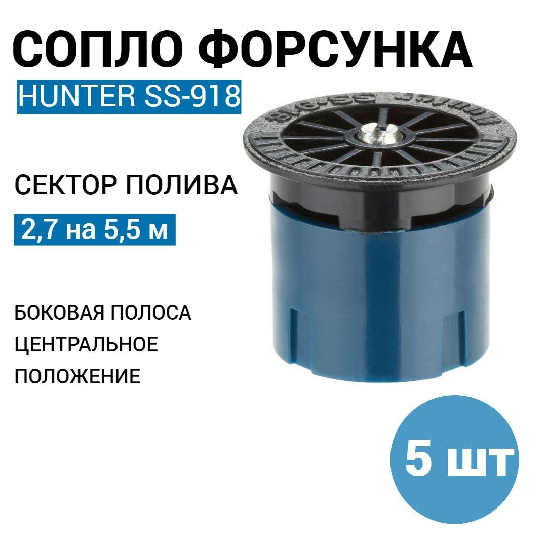 Сопло (форсунка) HUNTER SS-918, полоса - 2,7 x 5,5 м. (5 шт)