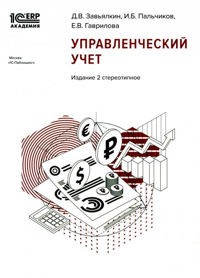 1С: Академия ERP. Управленческий учет. 2-е стереотипн. изд.