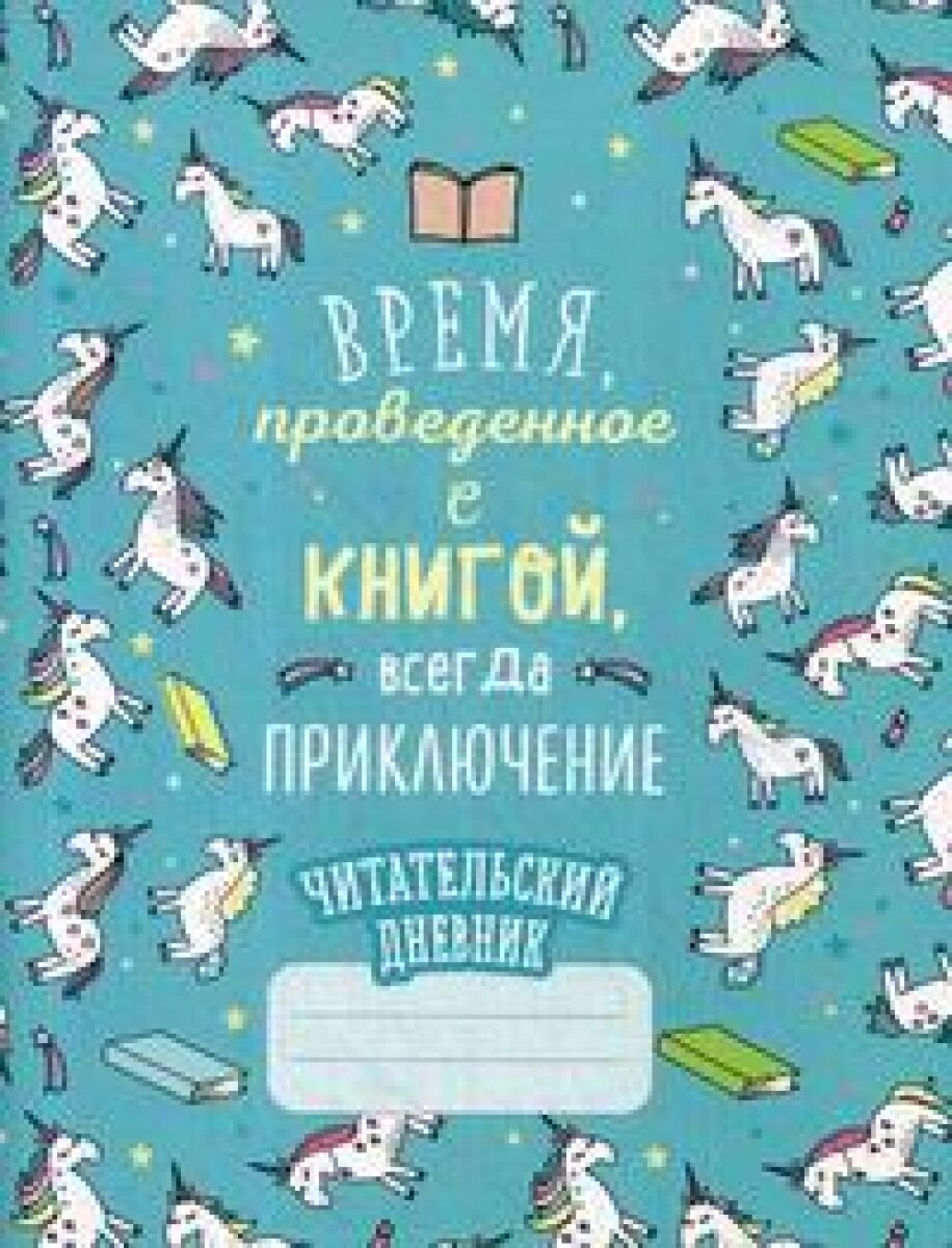 Читательский дневник. Единороги. Время, проведенное с книгой, всегда приключение - фото №10