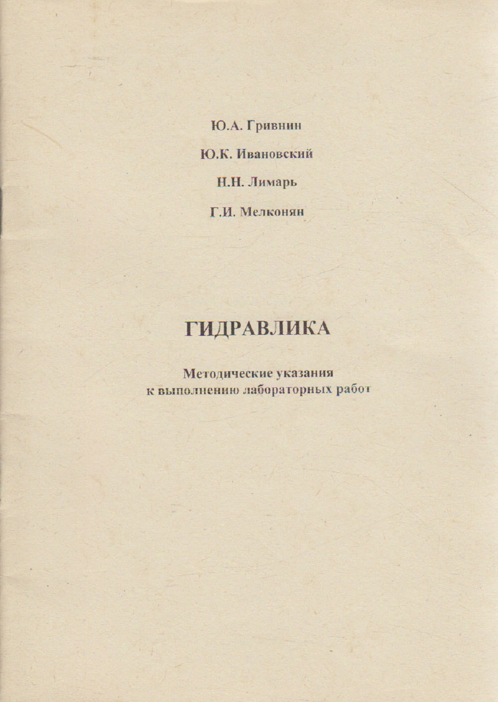 Книга "Гидравлика" Ю. Гривнин, Ю. Ивановский СПб 2001 Мягкая обл. 50 с. С ч/б илл