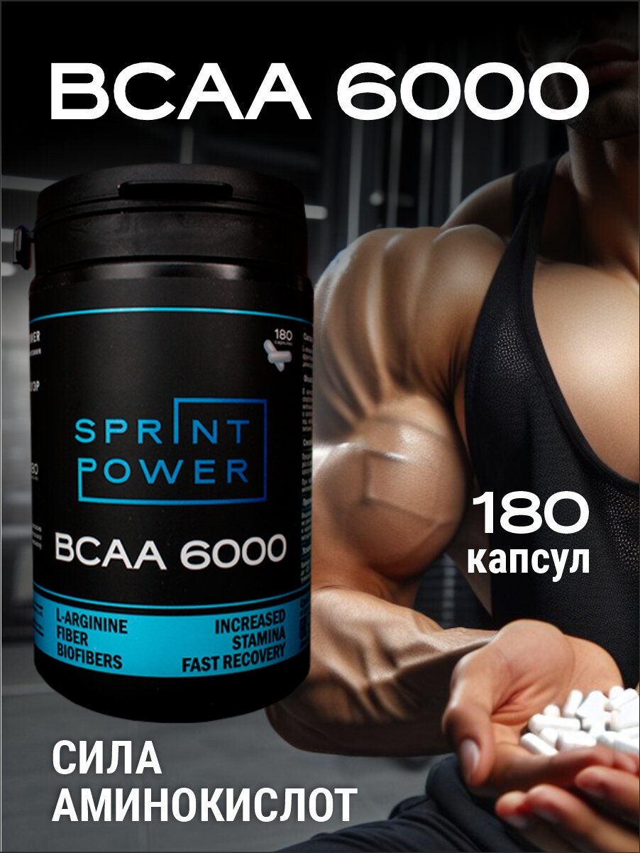 BCAA 6000 аминокислоты Sprint Power спортивное питание для красоты и здоровья, комплексный пробиотик для похудения и повышения работоспособности