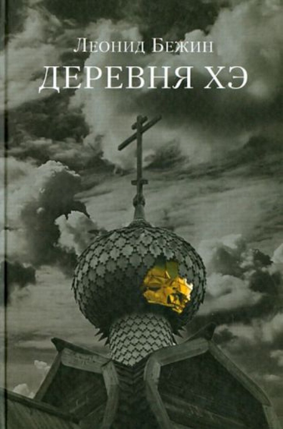 Деревня Хэ (Бежин Леонид Евгеньевич) - фото №5