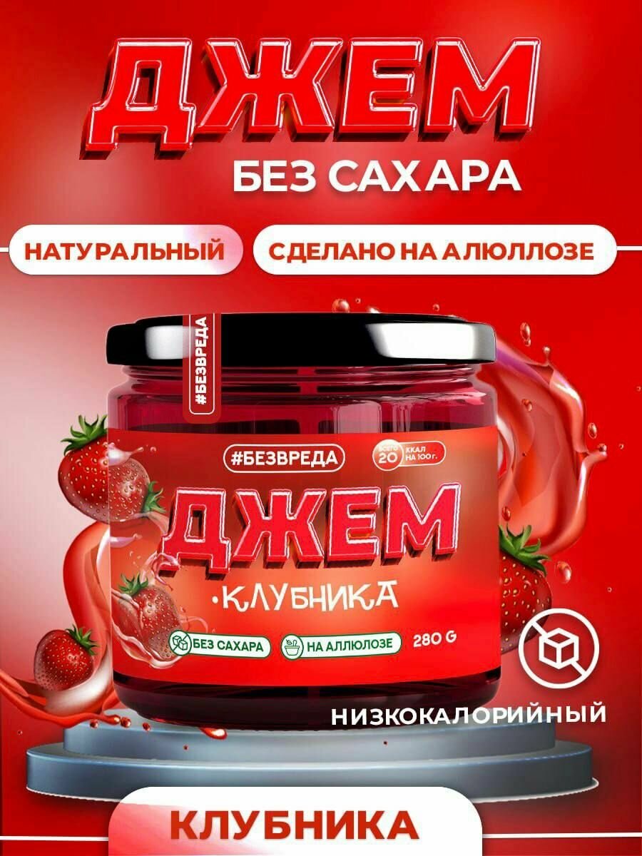 Джем клубника без сахара "Без Вреда"