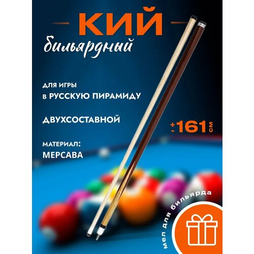 Кий бильярдный для русской пирамиды "W-6017" коричневый