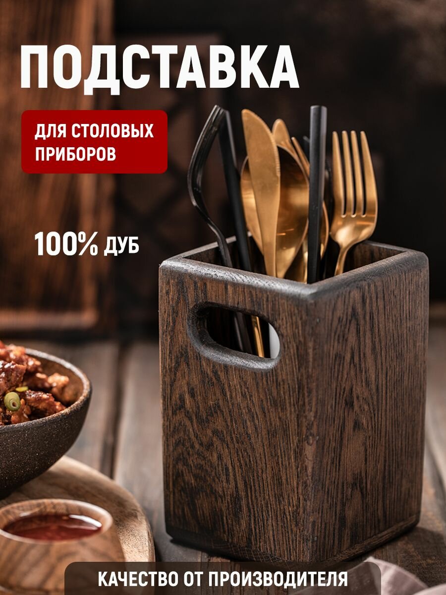 фото Подставка из темного дуба для столовых приборов
