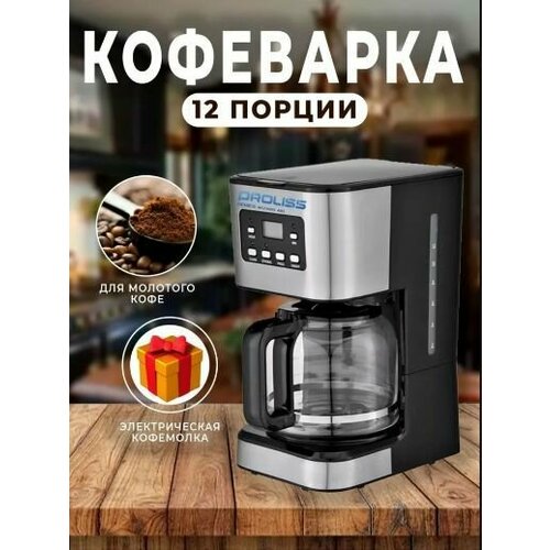 Кофеварка капельная Proliss PRO-9103 1000500₽