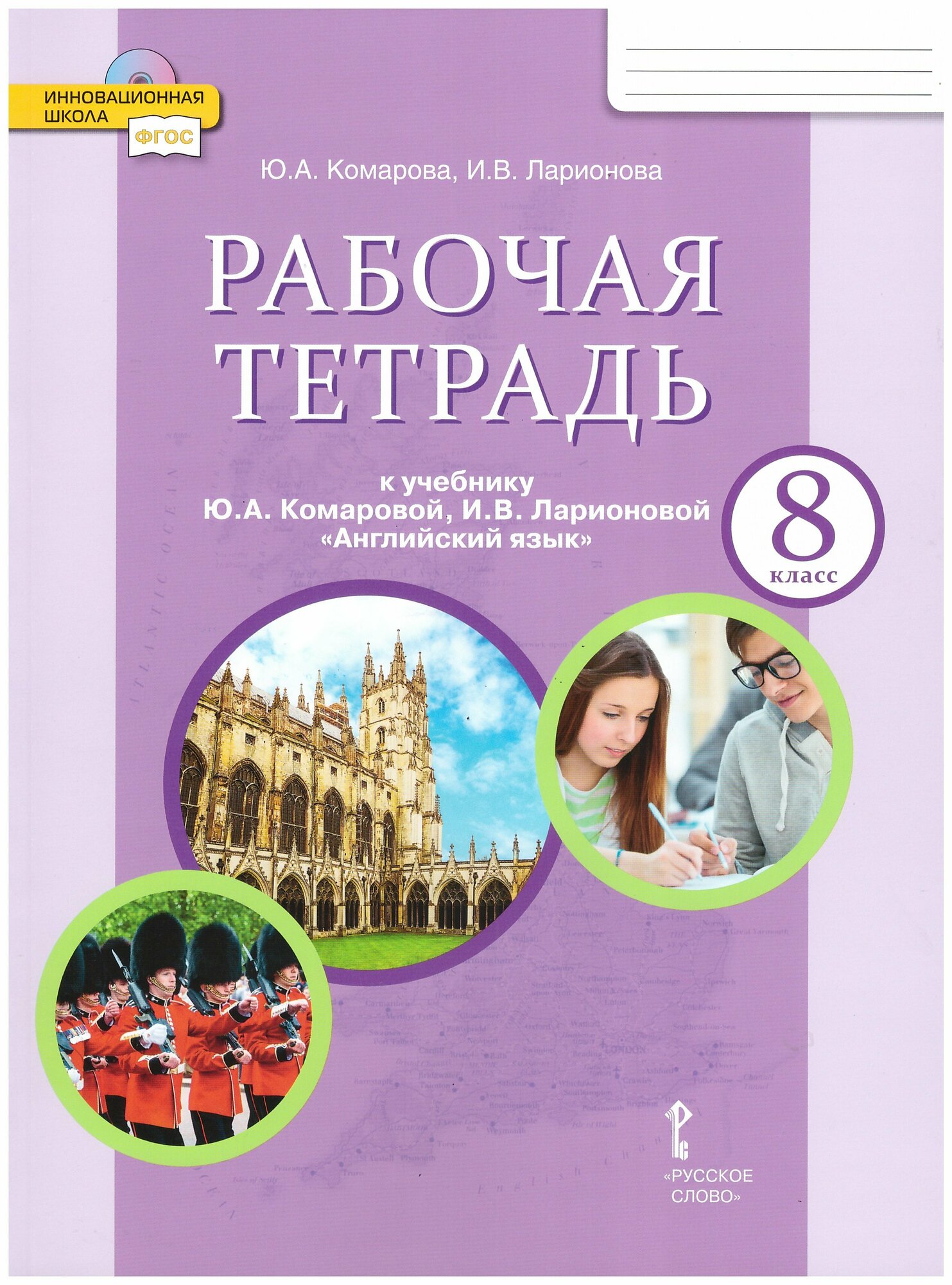 Английский язык. 8 класс. Рабочая тетрадь Комарова Ю. А. "Русское слово"