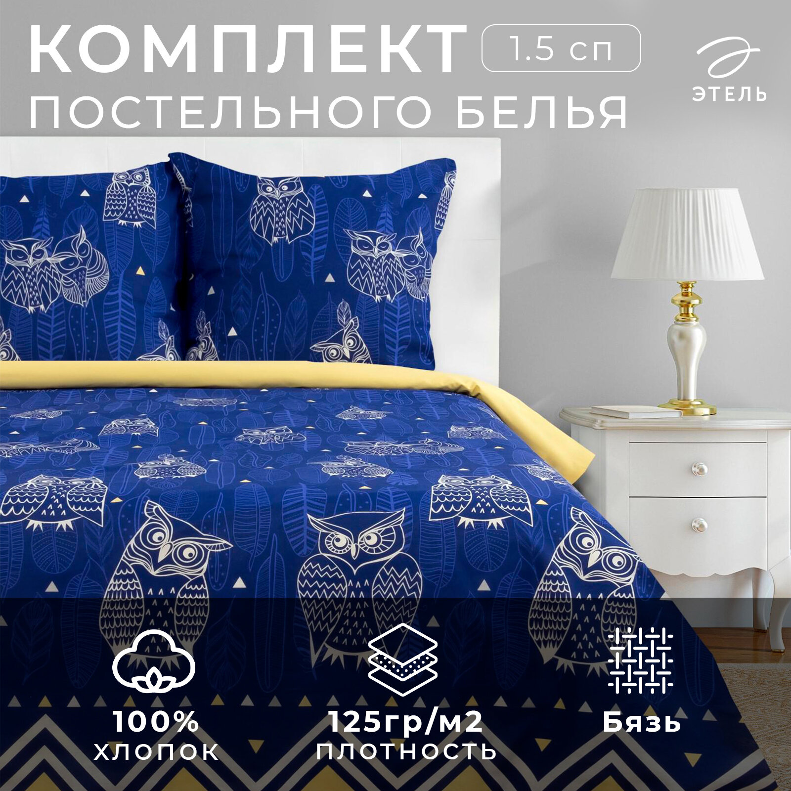 Постельное бельё 1.5 спальное Этель Ушастые совы наволочки 70 × 70 см хлопок 100%