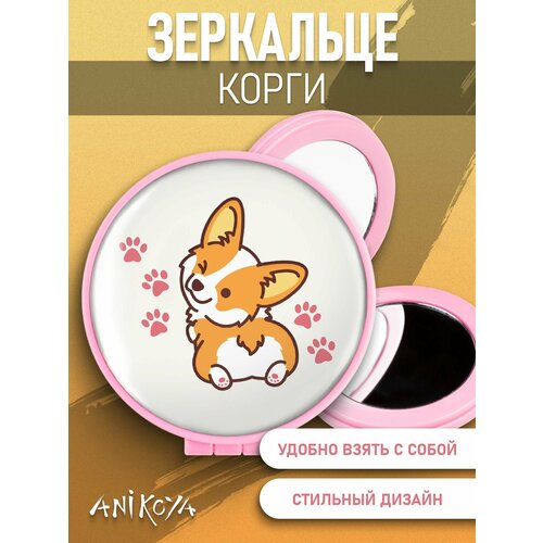 Зеркальце карманное Корги