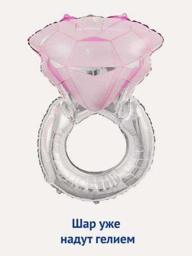 Изображение товара Воздушный шар с гелием фольгированная фигура Кольцо с бриллиантом нежно розовое