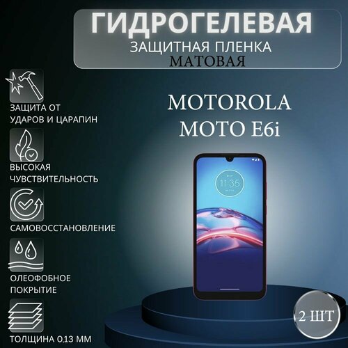 Комплект 2 шт. Матовая гидрогелевая защитная пленка на экран телефона Motorola Moto E6i / Гидрогелевая пленка для моторола мото е6i глянцевая гидрогелевая защитная пленка на экран телефона motorola moto e6i гидрогелевая пленка для моторола мото е6i