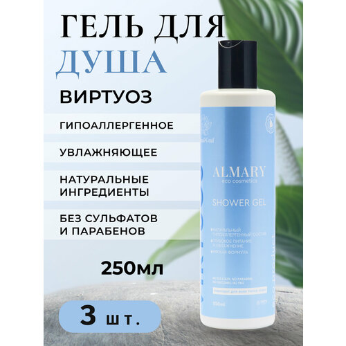 Гель для душа Виртуоз 250 ml. Натуральный, увлажняющий - 3 шт.