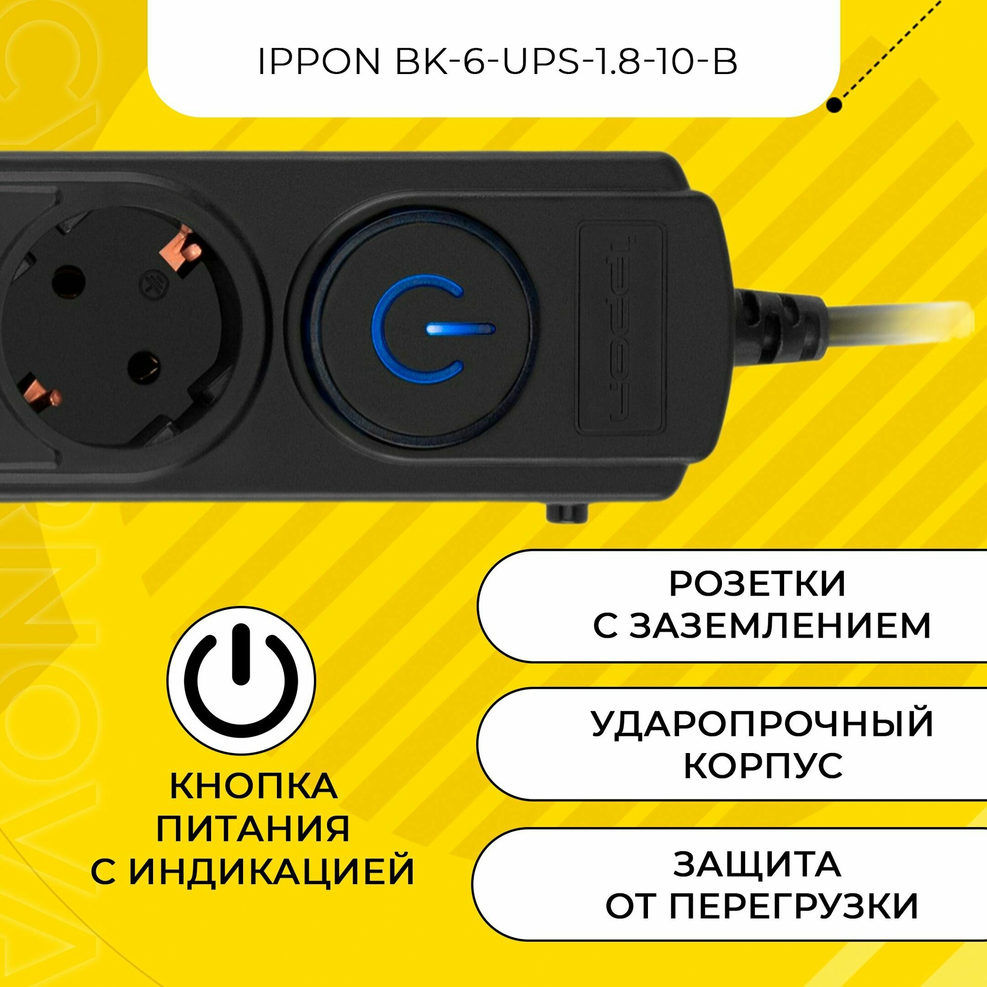 Сетевой фильтр Ippon BK-6-UPS-1.8-10-B 1.8м черный - фото №15