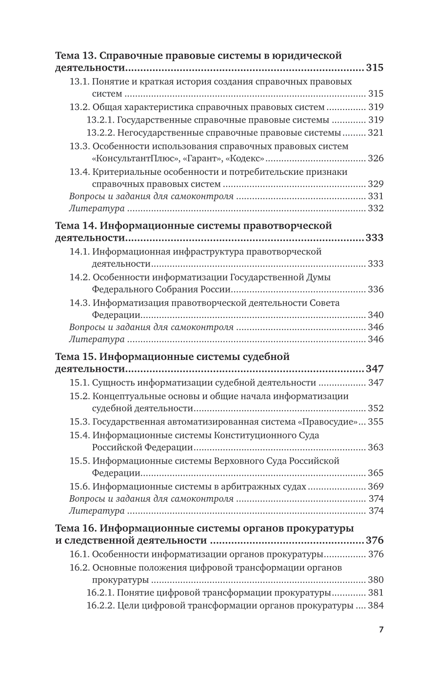 Информационные технологии в юридической деятельности 4-е изд., пер. и доп. Учебник для вузов - фото №8