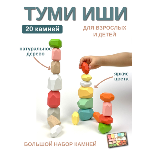 Деревянная развивающая настольная игра Туми иши (20 камней)