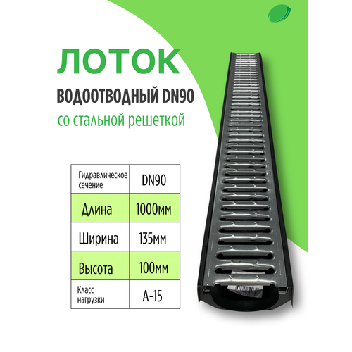 Комплект лоток водоотводный пластиковый DN90 H100 с стальной штампованной решеткой комплект лоток водоотводный пластиковый dn90 h100 с пластиковой решеткой