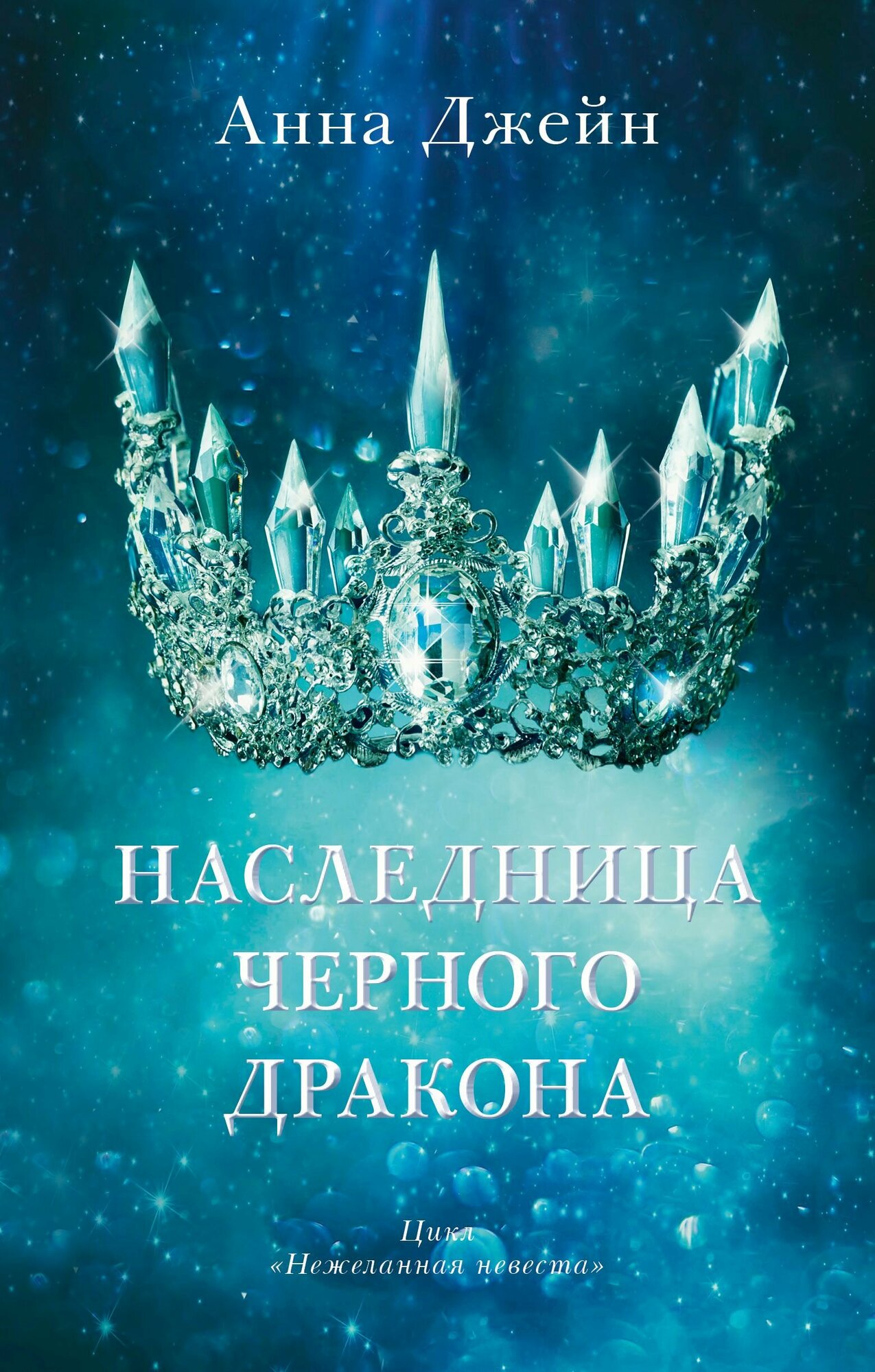 Наследница черного дракона (Джейн Анна) - фото №8