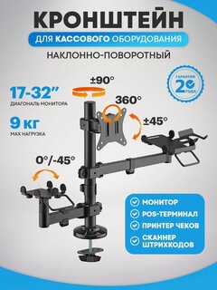 Изображение товара Кронштейн для кассового оборудования REXANT для POS-терминала, монитора, принтера чеков, сканера штрихкодов/баркодов