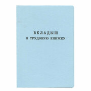 Бланк документа Вкладыш в трудовую книжку, 88х125мм, гознак