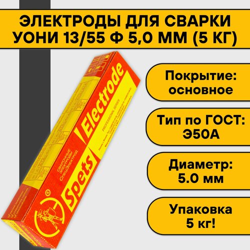 Электроды для сварки УОНИ 13/55 ф 5,0 мм (5 кг) Спецэлектрод