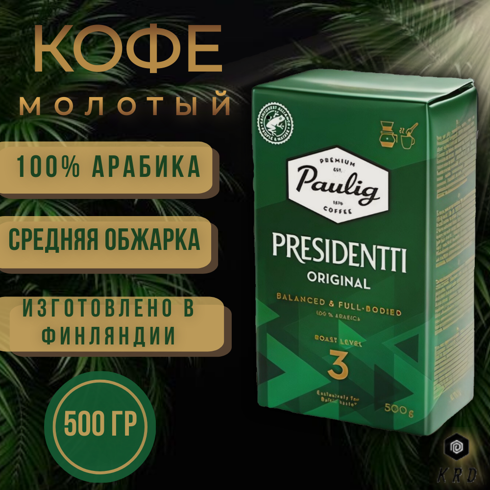 Кофе молотый Paulig Presidentti Originale (Обжарка 3), 500 гр. Финляндия