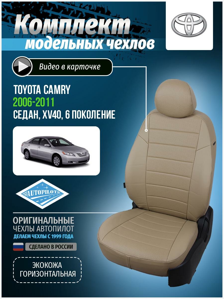 Авточехлы для Toyota Camry 6 XV40 2006-2011 Автопилот Темно-Бежевый Экокожа ta-km-v40-tbtb-e