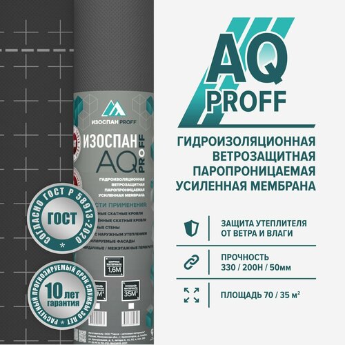 Изоспан AQ proff 188 диффузионная мембрана трехслойная усиленная гидроизоляционная ветрозащитная паропроницаемая