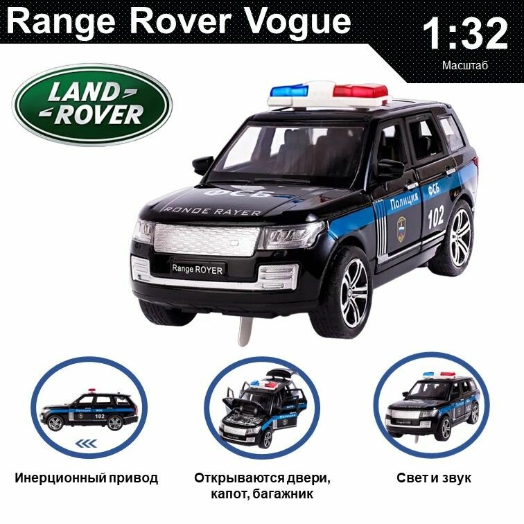Машинка металлическая инерционная, игрушка детская для мальчика коллекционная модель 1:32 Range Rover Vogue ; Рендж Ровер полиция черный