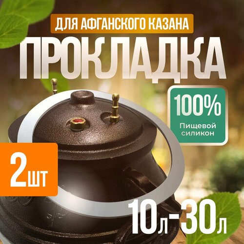 Прокладки для афганского казана 10л, 12л, 15л, 20л, 30л/набор 2 шт/Светло-серый/ силиконовая резинка прокладка / Уплотнитель/190х160х3мм тренога для костра d 40см h 50см подходит для казанов на 10л 12л