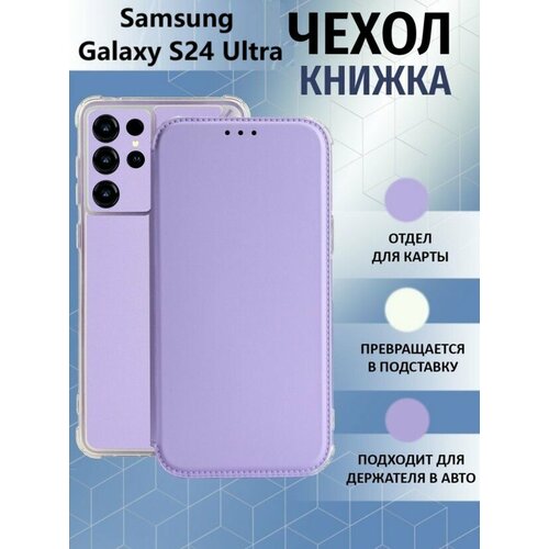 Чехол книжка для Samsung Galaxy S24 Ultra / Галакси С24 Ультра Противоударный чехол-книжка, Лавандовый, Светло-Фиолетовый