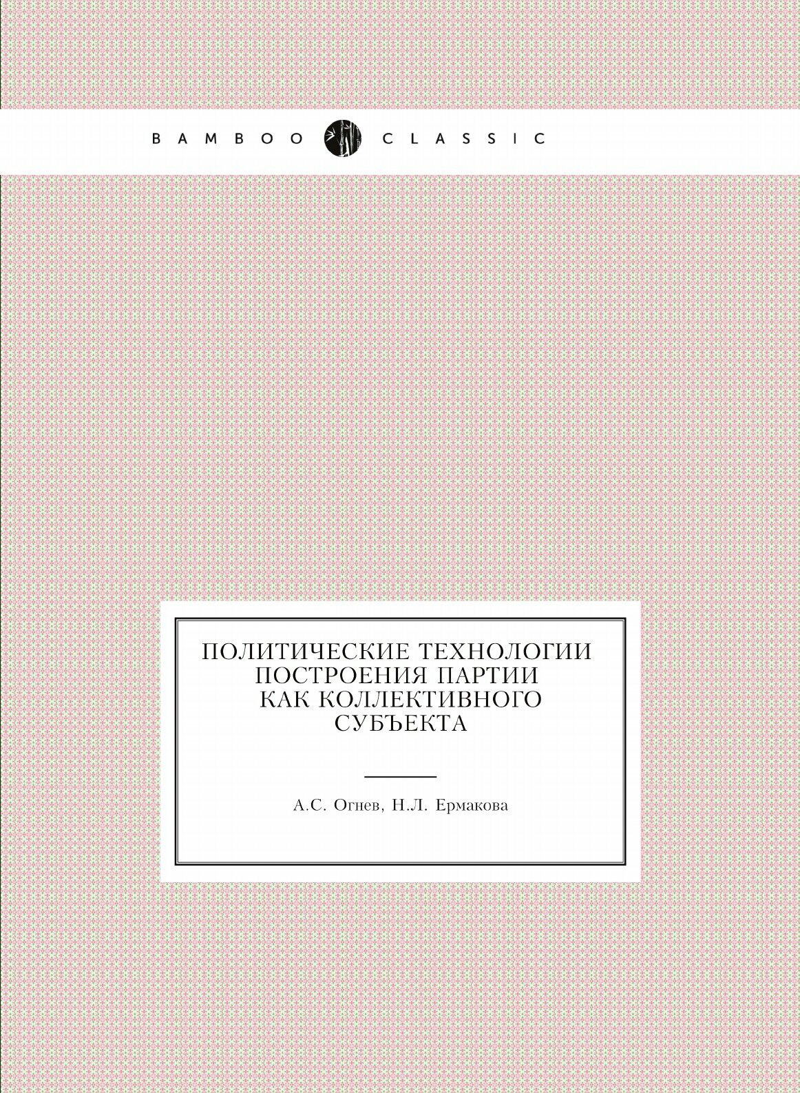 Политические технологии построения партии как коллективного субъекта