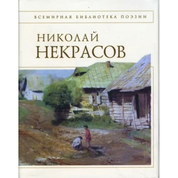 Некрасов Н. А. стихотворения Всемирная Библиотека Поэзии Эксмо